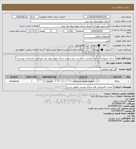 استعلام خدمات مربوط به مشاوره طراحی شبکه بی سیم رادیویی شرکت توزیع نیروی برق تبریز(طبق مشخصات پیوستی)