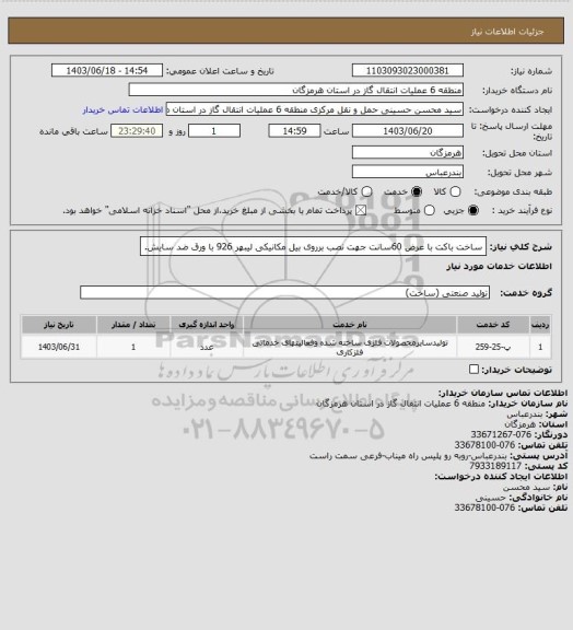 استعلام ساخت باکت با عرض 60سانت جهت نصب برروی بیل مکانیکی لیبهر 926 با ورق ضد سایش.