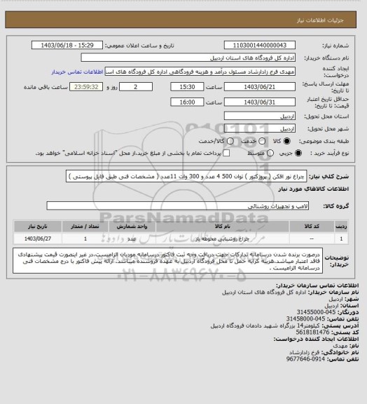 استعلام چراغ نور افکن ( پروژکتور ) توان 500  4 عدد و 300 وات 11عدد ( مشخصات فنی طبق فایل پیوستی )