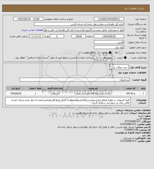 استعلام خرید میلگرد وبتن