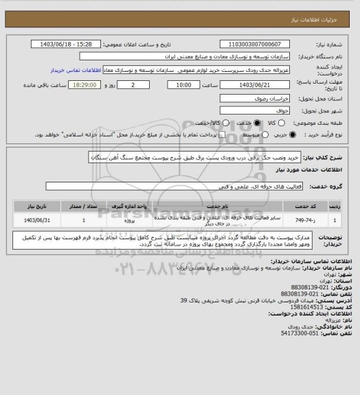 استعلام خرید ونصب جک برقی درب ورودی پست برق طبق شرح پیوست
مجتمع سنگ آهن سنگان