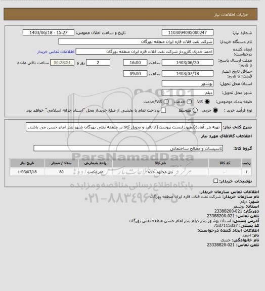 استعلام تهیه بتن آماده((طبق لیست پیوست)).
تائید و تحویل کالا در منطقه نفتی بهرگان شهر بندر امام حسن می باشد.