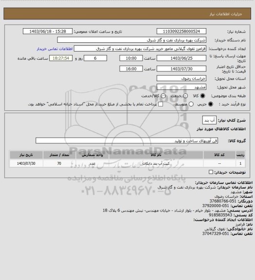 استعلام آب بند