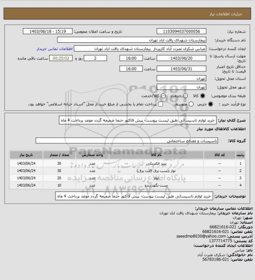 استعلام خرید لوازم تاسیساتی طبق لیست پیوست- پیش فاکتور حتما ضمیمه گردد
موعد پرداخت 4 ماه