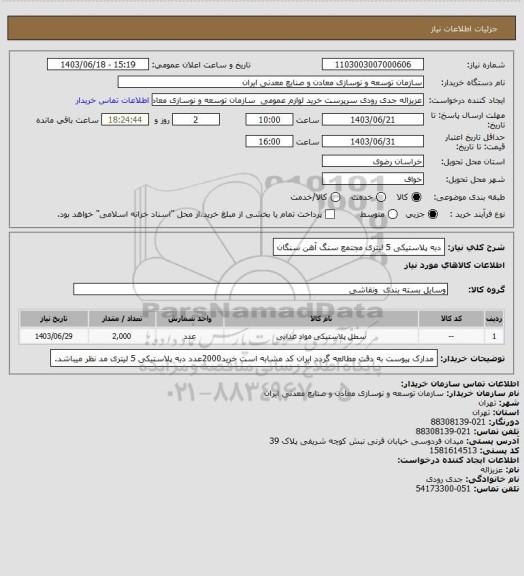 استعلام دبه پلاستیکی 5 لیتری
مجتمع سنگ آهن سنگان