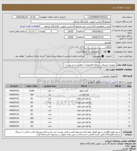 استعلام تجهیزات مصرفی سامانه الکترونیک / مطابق شرح پیوست"