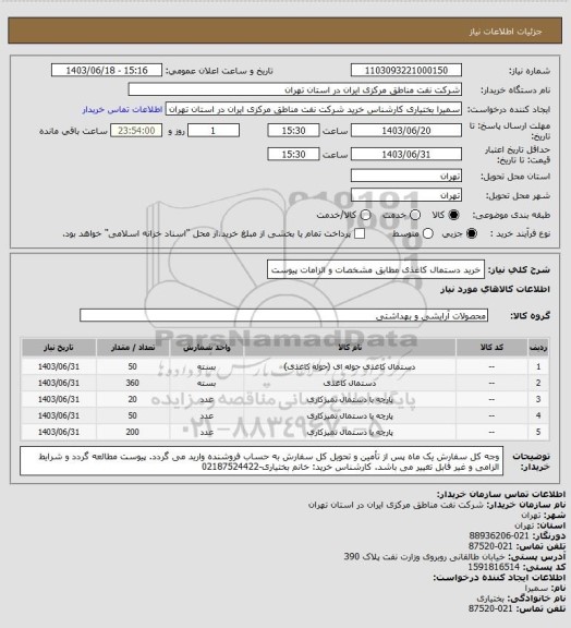 استعلام خرید دستمال کاغذی مطابق مشخصات و الزامات پیوست