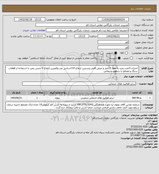 استعلام احداث 3عدد رمپ به طول 13متر و عرض 6متر بیشترین ارتفاع 110سانتی متر وکمترین ارتفاع 0 جنس رمپ با استفاده از قطعات سنگ و مصالح با سطوح سیمانی