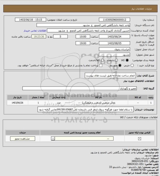 استعلام اتمام ساخت  نمازخانه طبق لیست های پیوست