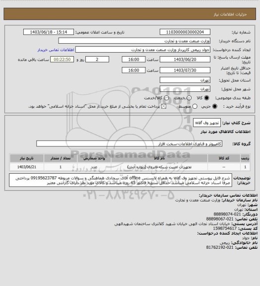 استعلام تجهیز وف  waf