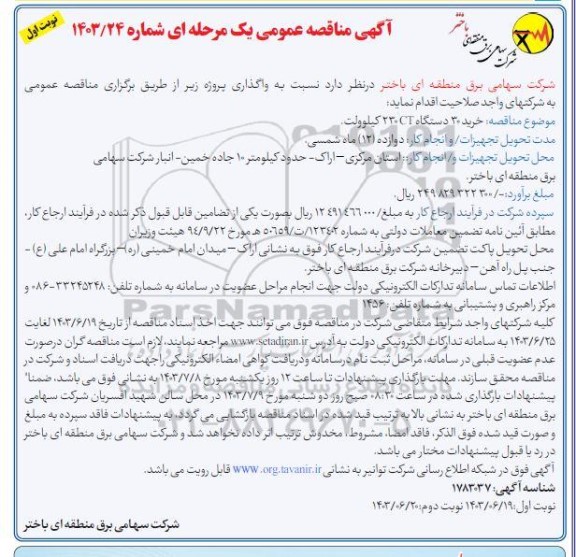 مناقصه خرید 30 دستگاه CT 230 کیلوولت