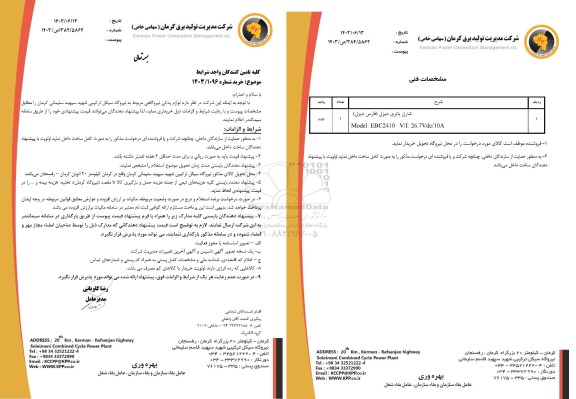 استعلام لوازم یدکی نیروگاهی