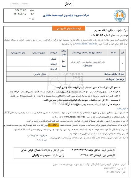 استعلام خازن الکترولیتی 1 میکروفارادی 100 ولتی مارک rubycon