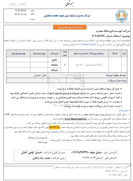 استعلام دستگاه نشتی هیدروژن 0 تا 5 درصد