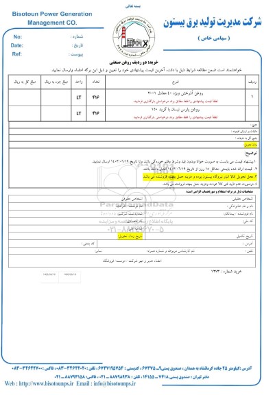 استعلام روغن آذرخش ویژه 40 معادل 2001....