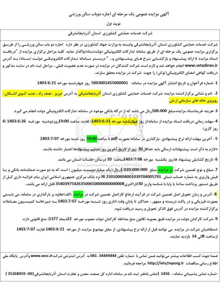 آگهی مزایده عمومی یک مرحله ای اجاره دو باب سالن ورزشی