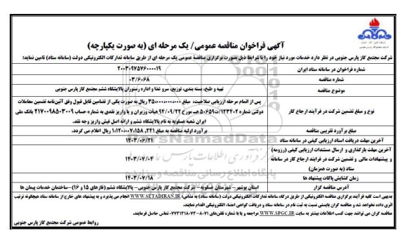 مناقصه تهیه و طبخ، بسته بندی، توزیع ، سرو غذا و اداره رستوران پالایشگاه ششم 