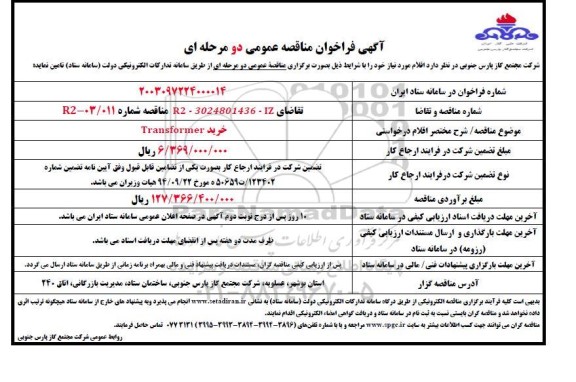 مناقصه عمومی خرید Transformer 