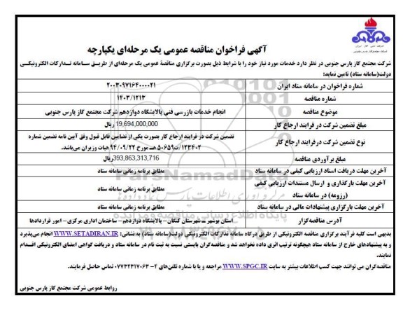 فراخوان مناقصه انجام خدمات بازرسی فنی پالایشگاه دوازدهم 