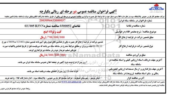 فراخوان ارزیابی کیفی مناقصه گیت ولو 48 اینچ 