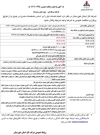 مناقصه پروژه بازسازی و ایمن سازی خطوط و شبکه های شهری و روستایی 