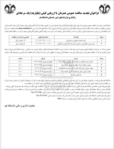 تجدید مناقصه عمومی امور خدماتی عمومی و پشتیبانی....