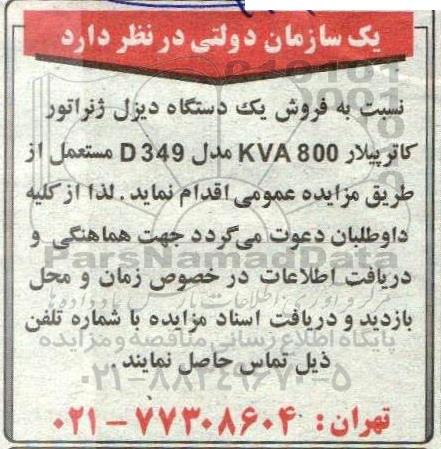 مزایده فروش یک دستگاه دیزل ژنراتور کاترپیلار kva800 