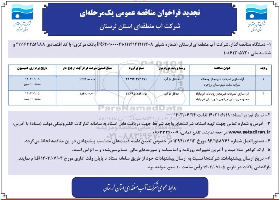 تجدید مناقصه آزادسازی تصرفات غیرمجاز رودخانه 