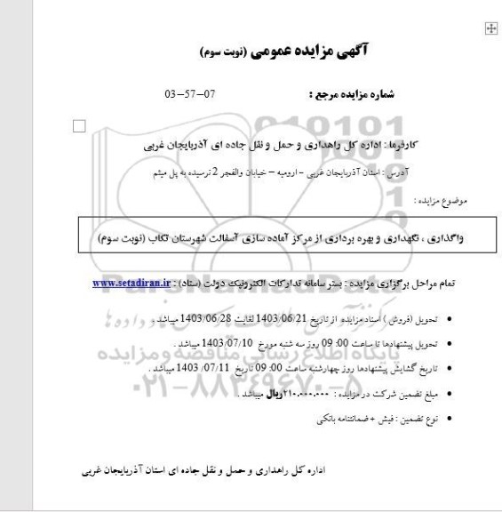 مناقصه و مزایده واگذاری , نگهداری و بهره برداری از مرکز آماده سازی آسفالت نوبت سوم