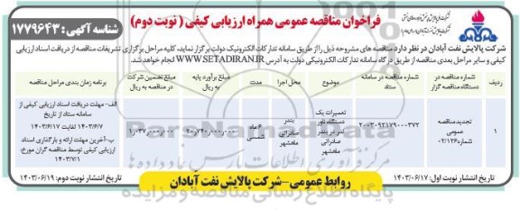 تجدید فراخوان ارزیابی کیفی مناقصه تعمیرات یک دستگاه تاور لدر - نوبت دوم