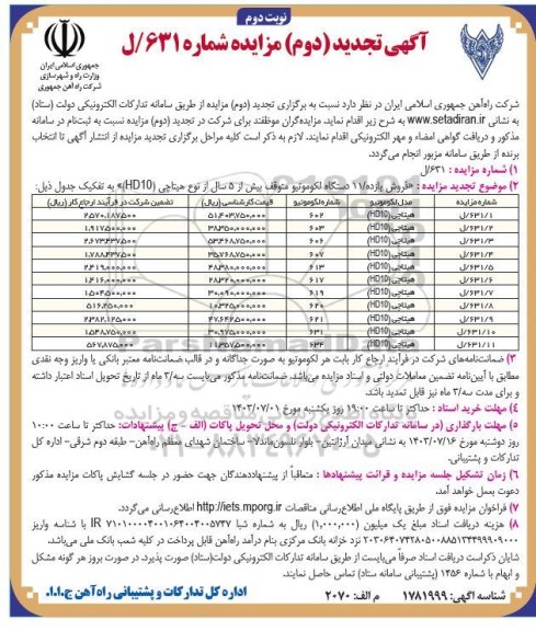 تجدید (دوم) مزایده  فروش یازده / 11 دستگاه لکوموتیو متوقف بیش از 5 سال از نوع هیتاچی (HD10)  - نوبت دوم 