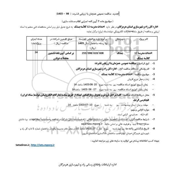 تجدید  مناقصه عملیات احداث مدرسه 12 کلاسه بستک 