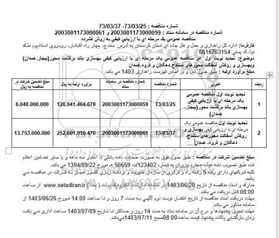 تجدید مناقصه بهسازی باند برگشت محور ...