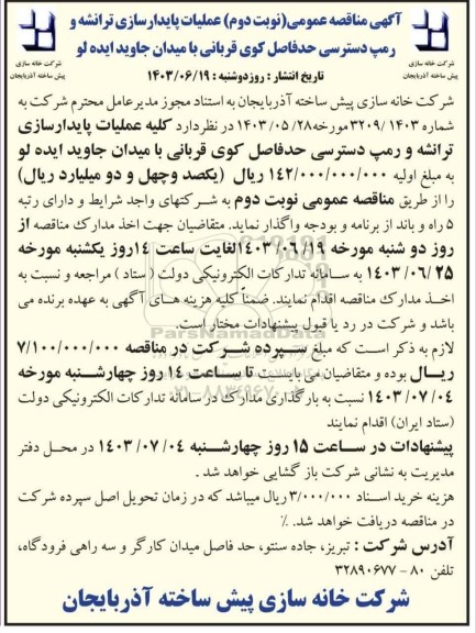 مناقصه عملیات پایدارسازی ترانشه و رمپ دسترسی حدفاصل کوی قربانی با میدان جاوید ایده لو - نوبت دوم