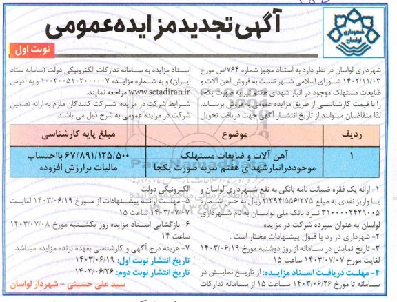 مزایده عمومی فروش آهن آلات و ضایعات مستهلک تجدید 