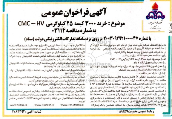 مناقصه  خرید 3000 کیسه 25 کیلوگرمی cmc-hv 