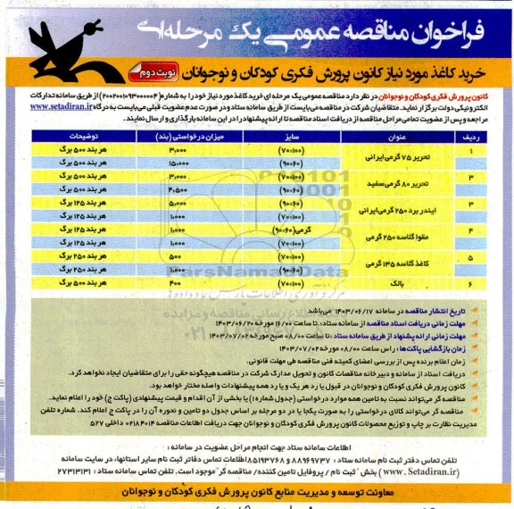 فراخوان مناقصه خرید کاغذ مورد نیاز کانون پرورش فکری کودکان و نوجوانان- نوبت دوم 