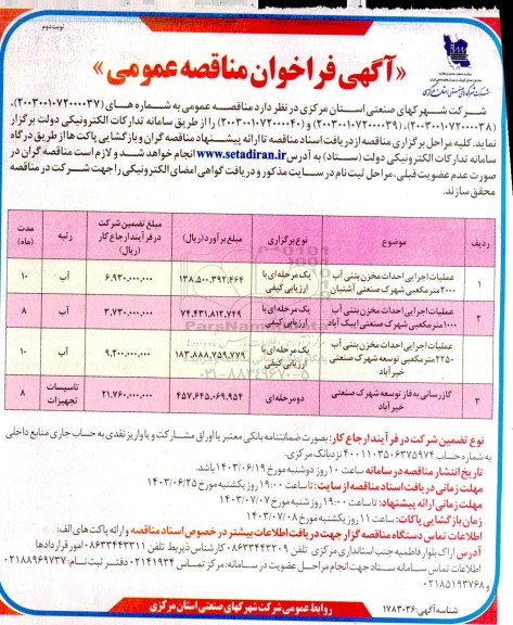 مناقصه عملیات اجرایی احداث مخزن بتنی آب 2000 متر مکعبی و... نوبت دوم 