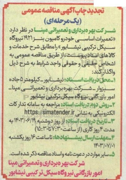 مناقصه تعمیرات اساسی خودرو کامیون بنز 1921 نیروگاه سیکل ترکیبی تجدید 