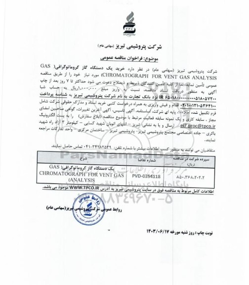 مناقصه خرید یک دستگاه گاز کروماتوگرافی (GAS CHROMATOGRAPH FOR VENT GAS ANALYSIS)