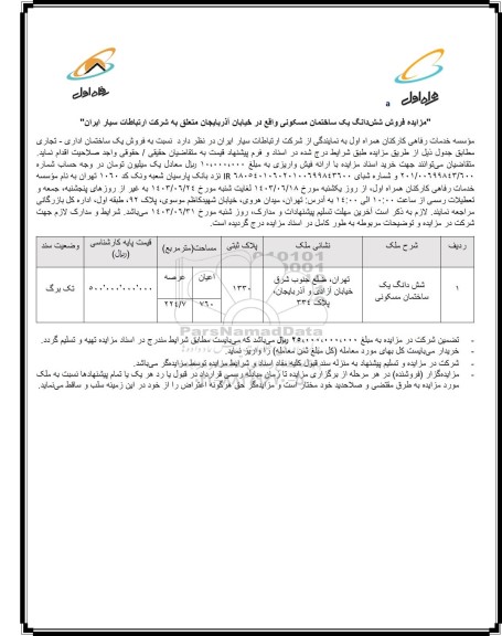 مزایده فروش شش‌ دانگ یک ساختمان مسکونی