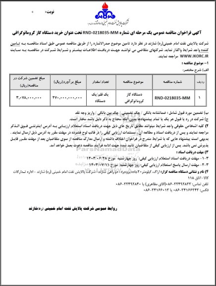 مناقصه عمومی خرید دستگاه گاز کروماتوگرافی