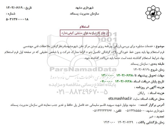 استعلام خدمات مشاوره برای بررسی، ارزیابی وبرنامه ریزی بستن مرکز دفن شهر...