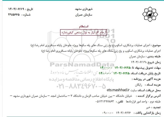 استعلام اجرای عملیات برشکاری، اسکوپ و پخ زنی سنگ های پله سکوها ...