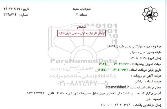 استعلام  پروژه دیوار کشی زمین طبرسی 14-16