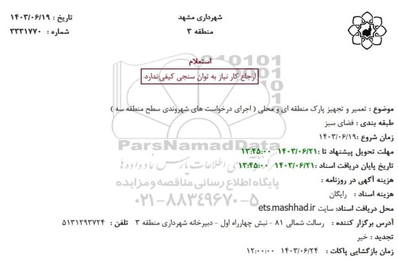 استعلام تعمیر و تجهیز پارک منطقه ای و محلی 