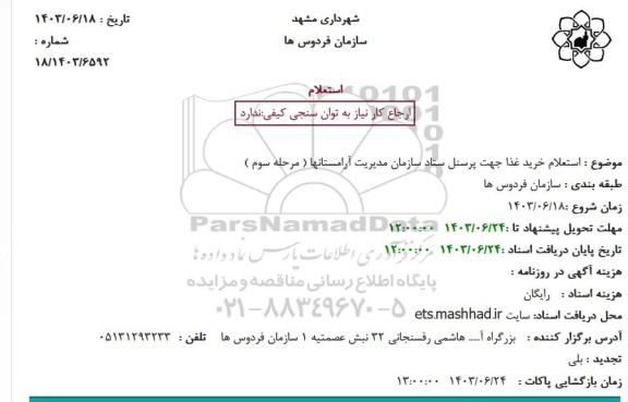  استعلام خرید غذا جهت پرسنل ستاد سازمان مدیریت آرامستانها (مرحله سوم ) 