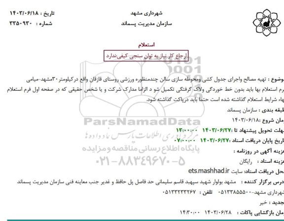 استعلام  تهیه مصالح و اجرای جدول کشی و محوطه سازی سالن چندمنظوره ورزشی