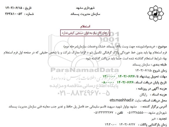 استعلام خرید مواد شوینده جهت وست بانک پسماند خشک و خدمات سازمان  - مرحله دوم