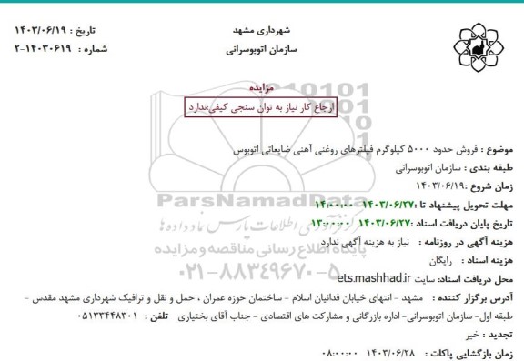 مزایده فروش حدود 5000 کیلوگرم فیلترهای روغنی آهنی ضایعاتی اتوبوس 